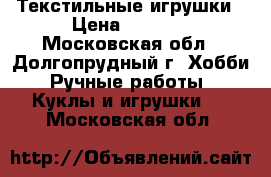 Текстильные игрушки › Цена ­ 1 300 - Московская обл., Долгопрудный г. Хобби. Ручные работы » Куклы и игрушки   . Московская обл.